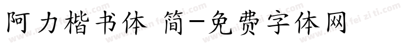 阿力楷书体 简字体转换